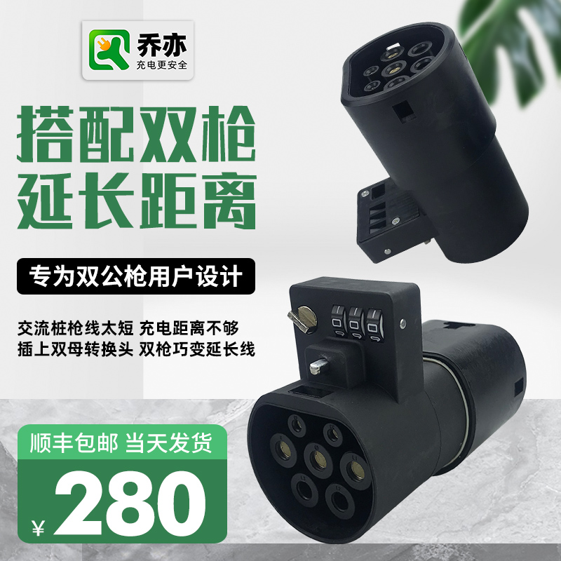 国标充电桩双母转接头枪t延长线北汽充电线汽车转换器头慢充交流