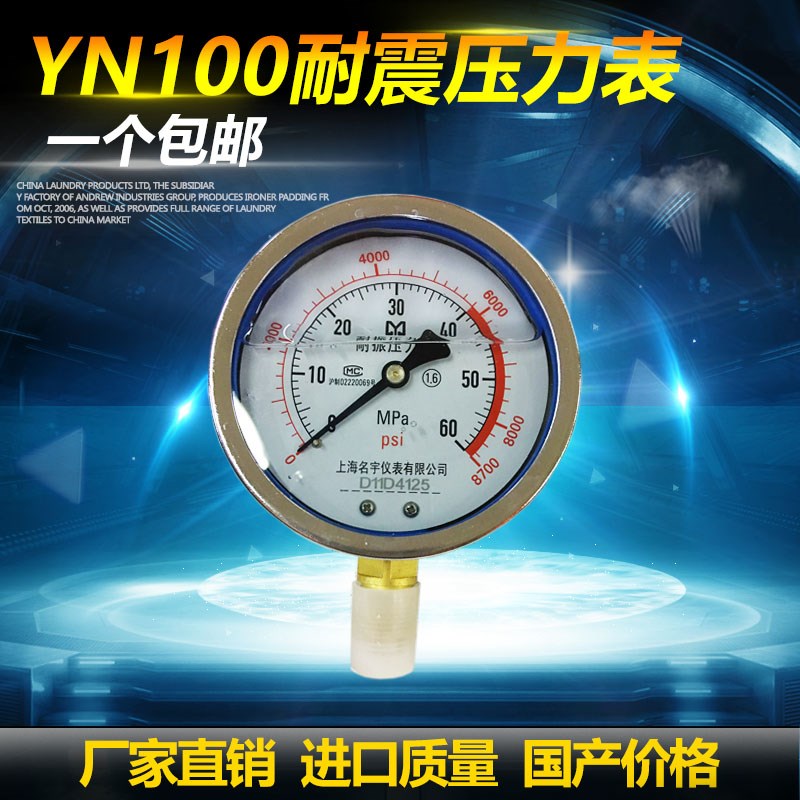 上海名宇YN100进口l耐震压力表0-0.6/1/1.6/2.5/25MPA油压气压水