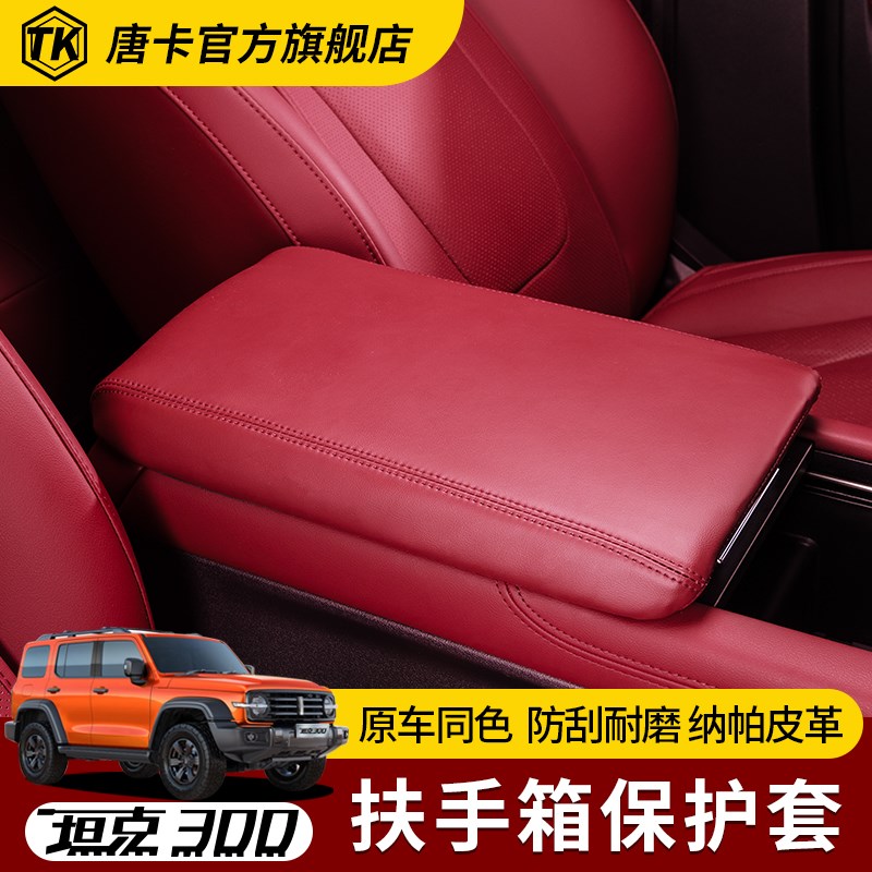 25款坦克300扶手箱保护套汽A车中央扶手箱垫手托皮革保护套内饰件