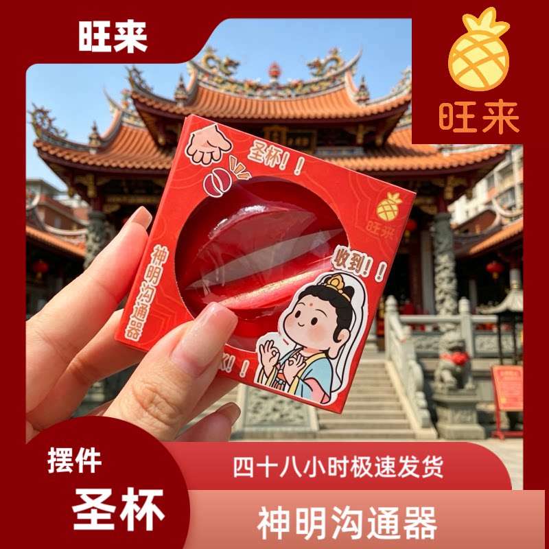 泉州文创旺来神明沟通器闽南拜拜礼盒摆件红色招财进宝桃木圣杯
