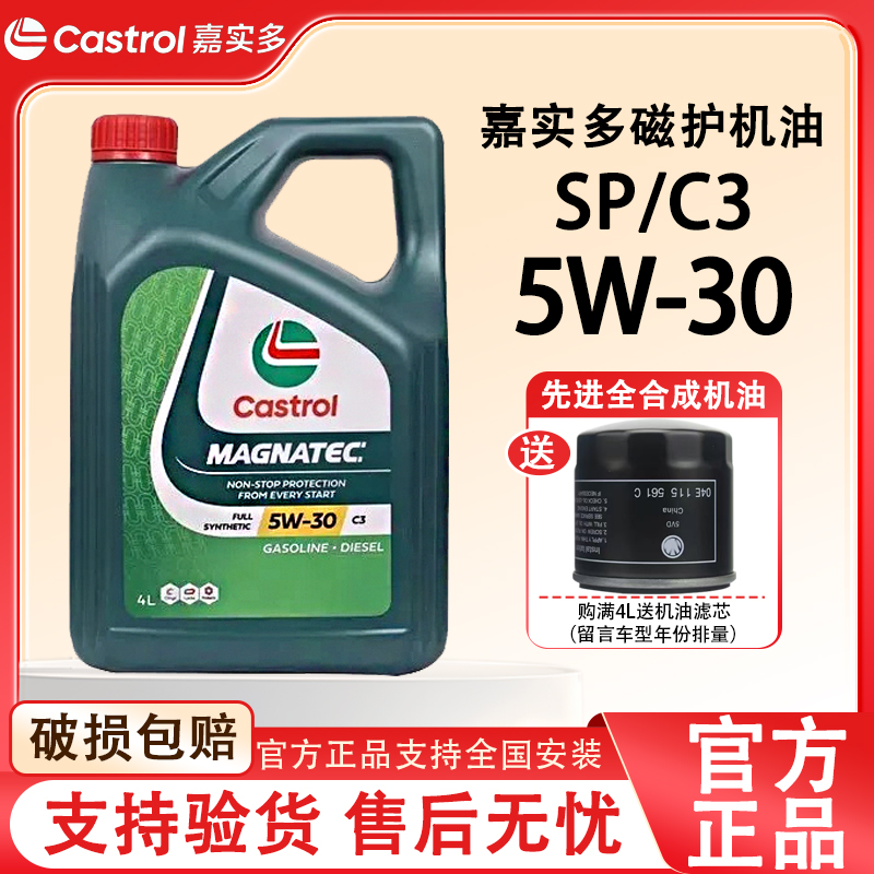 正品进口嘉实多磁护5W-30全合成发动机润滑油sp级四季通用机油 4L
