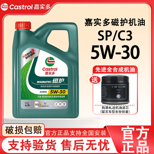 嘉实多磁护5W-30全合成机油