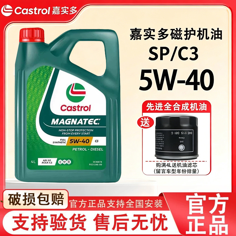 正品进口嘉实多磁护5W-40全合成发动机润滑油sp级四季通用机油 4L
