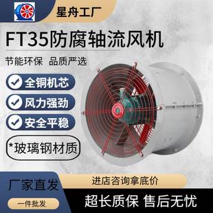 玻璃钢风机FT35工业大功率强力耐酸碱防腐排风机气扇轴流风机