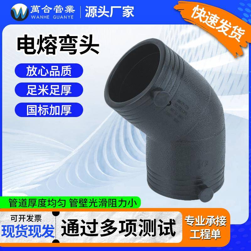 电熔弯头PE对接式管件等径弯头45度90度对接式弯头PE配件PE接头