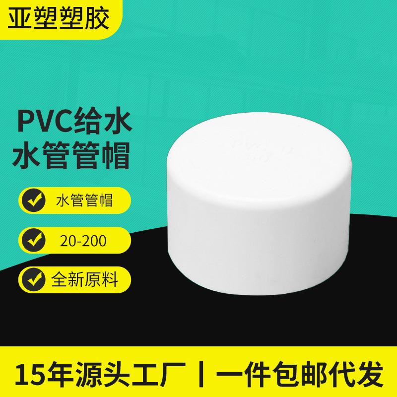 pvc给水系列水管管帽管堵闷头堵头规格齐全20-200MM堵帽