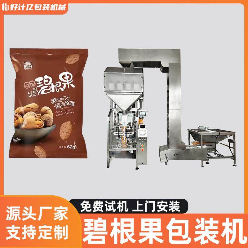 碧根果包装机全自动上料线秤立式机包装机夏威夷果松子榛子打包机,清洗/食品/商业设备,其他食品加工设备,淘宝优惠券,粉丝福利购,淘宝优惠卷