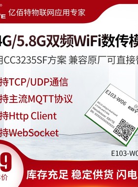 2.4G/5.8G双频wifi无线数传模块低功耗CC3235SF芯片方案支持MQTT
