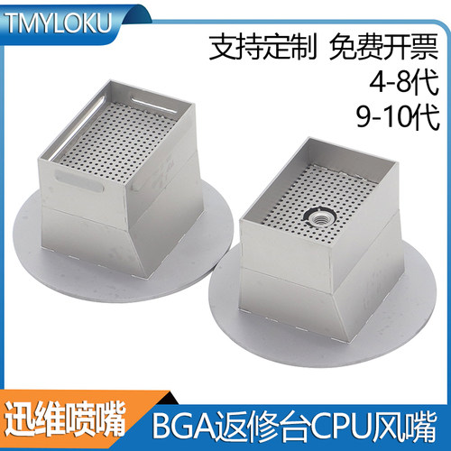 BGA风嘴 迅维返修台CPU专用钛合金喷嘴 4 5 6 7 8 9 10代热风罩