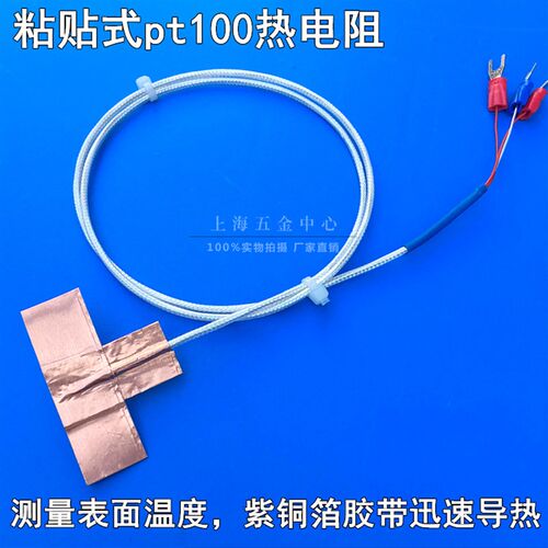 铜箔粘贴式pt100热电阻测表面温度传感器pt1000扁平贴片探头