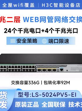 H3C华三S5024PV5-EI-PWR|S5048PV5-EI|S5016PV5-EI网管企业交换机