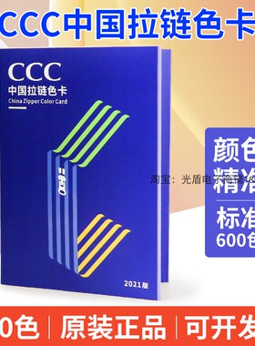 正品2021新版CCC中国拉链色卡600色3C纺织印染服装国家标准拉链色