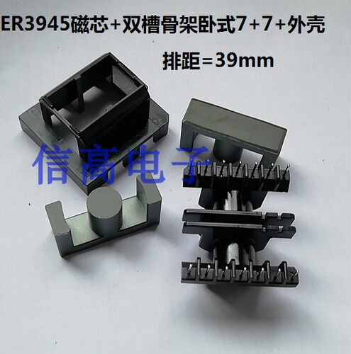 ETD39ER3945ER39双槽骨架卧式7+7带外壳加ER3945磁芯10套1包