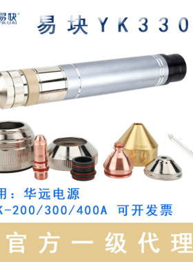 易块YK330电极喷嘴华远LGK200/300A等离子切割机枪头割嘴YK02201