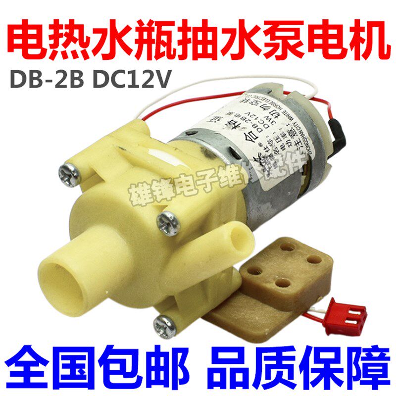 适用维奥仕阿帕其电热水壶抽水泵电泵DB-2B 12V 热水瓶吸水泵马达