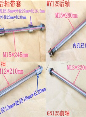 WY125 GS/GN CG后轴带套M12 M15 M17前轴铜套轮毂轴鼓刹碟刹轴