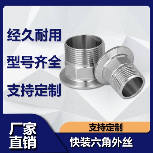 卫生级快装六角外丝304不锈钢316卡盘外螺纹接头卡箍快速丝扣BPST