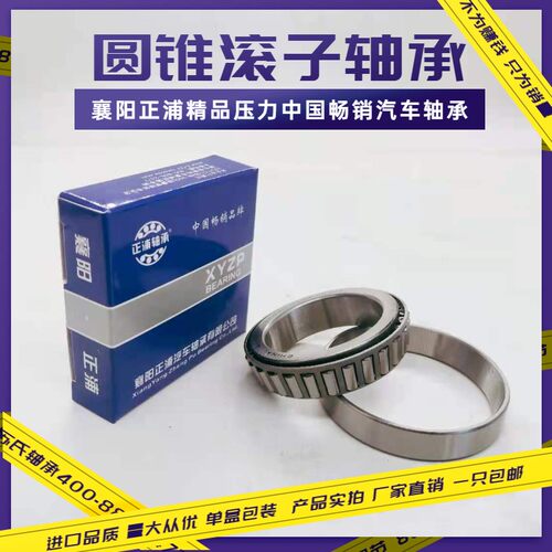 襄阳正圆锥滚子汽车轴承29590/22 29585/20 28680 28584/21 28985