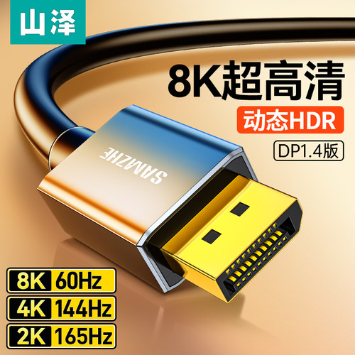 山泽dp线1.4接口144hz高清8k数据线电脑显示器连接线displayport