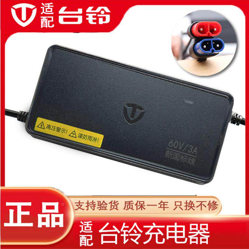 适配台铃电动车电瓶车石墨烯铅酸充电器48V60V72原厂充电器新国标