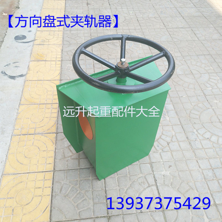 手动夹轨器/起重机行车夹轨器/龙门吊夹轨器工程门式起重机方向盘