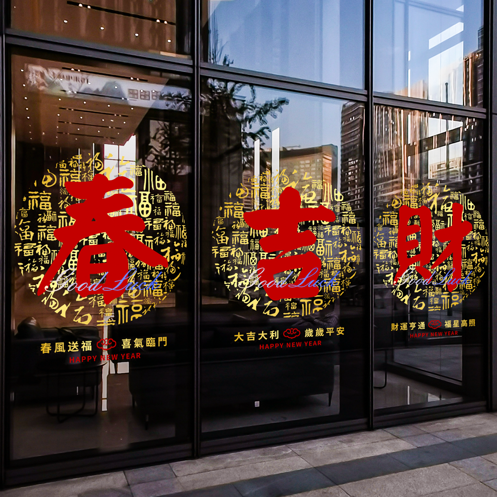 雅彦新款新年玻璃门贴纸