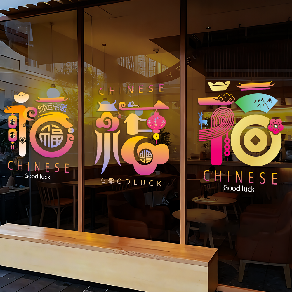 雅彦中国风马年创意福字窗花贴