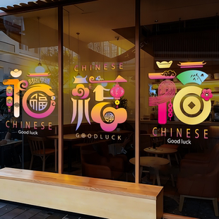 中国风马年创意福字窗花春节喜庆玻璃门贴纸福禄双全新年橱窗装饰