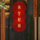 春节高级感玻璃门贴纸装 饰福字窗花2026新年场景布置橱窗静电贴画