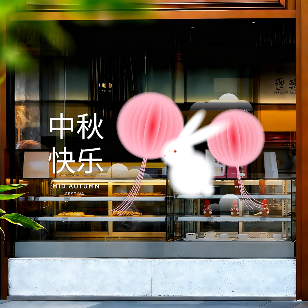 简约高级感中秋快乐静电玻璃贴纸商场咖啡店创意节日氛围窗花门贴