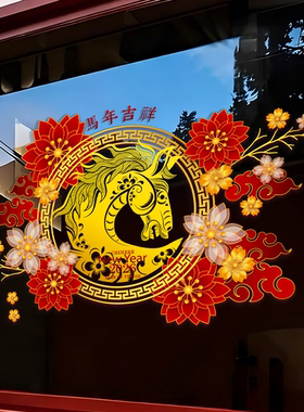 雅彦创意中式马年窗花贴