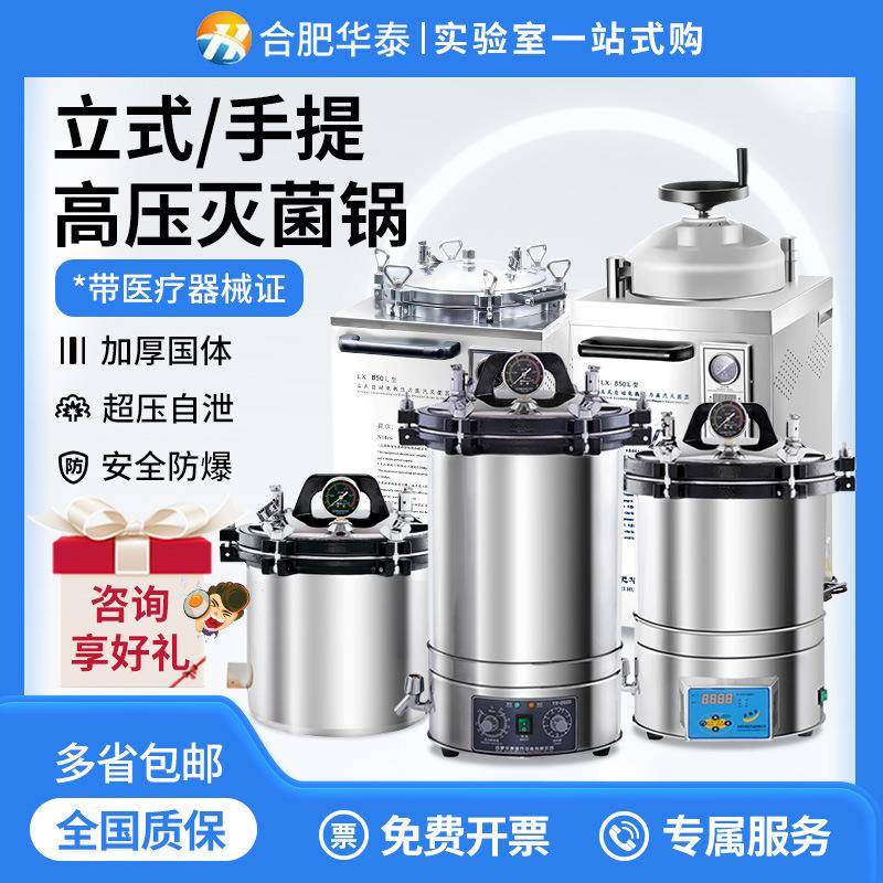 高压蒸汽灭菌锅合肥医用灭菌锅手提式立式灭菌器实验室灭菌锅