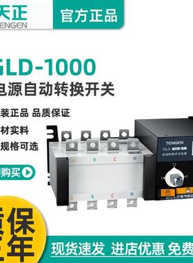 TGLD-1000/3P4P双电源自动转换开关PC极630A800A1000A