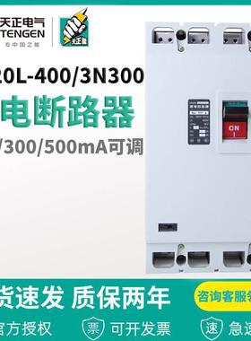 电气漏电断路器DZ20L-400/3N300T400A150ma0.2s电机保护器