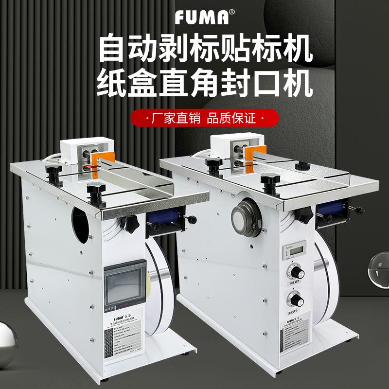 半自动转角封口贴标机FA-318S标签自动粘合机包装盒子直角贴标机