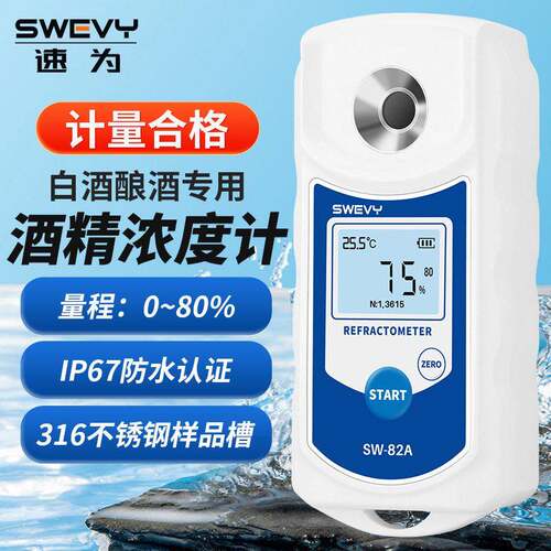 速为SW82A酒精浓度计精度酿酒测试乙醇检测仪白酒度数测量仪