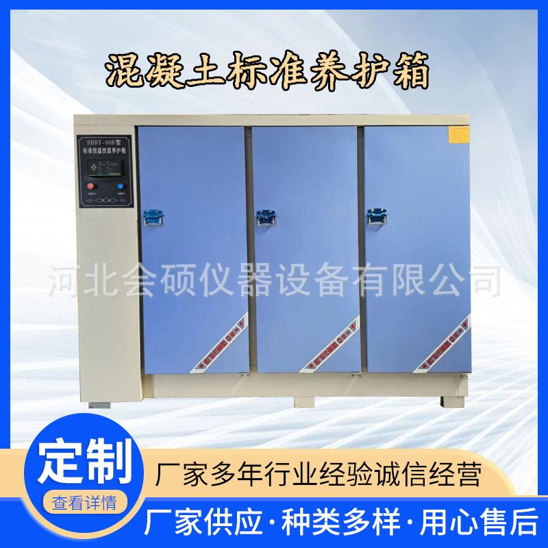 YH-40b/60/90混凝土标准养护箱标养箱恒温恒湿水泥砼控温