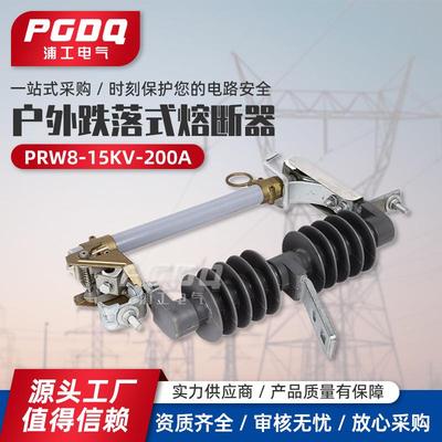 户外跌落式熔断器PRW8-15KV200A高压跌落式熔断器跌落开关HRW12