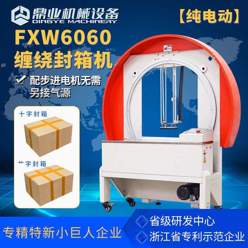 FXW6060胶带缠绕封箱机纸箱整圈缠绕打包机一字十字泡沫箱包装机