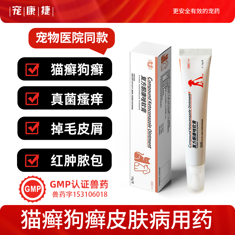 宠康捷狗狗猫咪宠物皮肤病专用药
