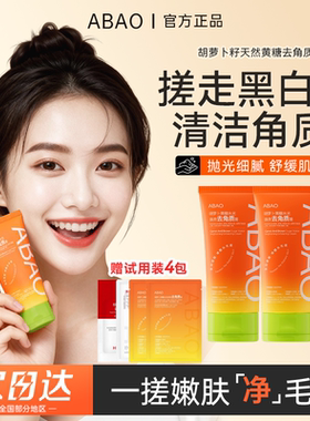 【新品上市】ABAO去角质胡萝卜黄糖水光焕亮膏脸面部死皮深层清洁