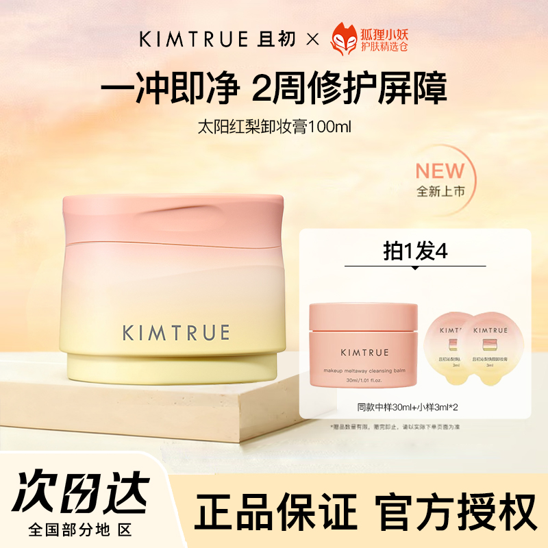 KIMTRUE/且初无花果卸妆膏太阳红梨卸妆油乳女正品卸妆旗舰店