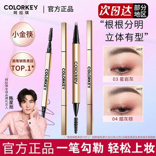 Colorkey珂拉琪眉笔防水持久不脱色小金筷野生眉女正品官方旗舰店