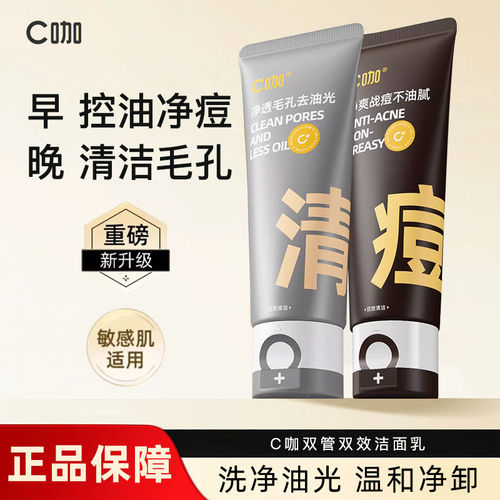 C咖洗面奶控油油痘肌学生推荐