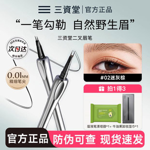 三资堂二叉水眉笔持久防水不脱色根根分明野生眉品牌正品官方旗舰