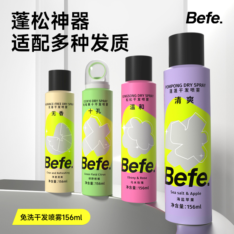 Befe干发喷雾免洗发喷雾呲呲蓬松去油高颅顶空气感小瓶官方正品店