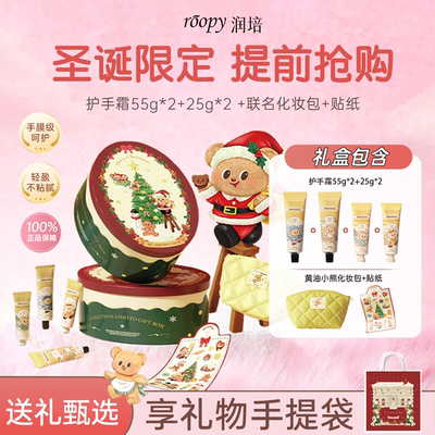 润培护手霜礼盒圣诞限定