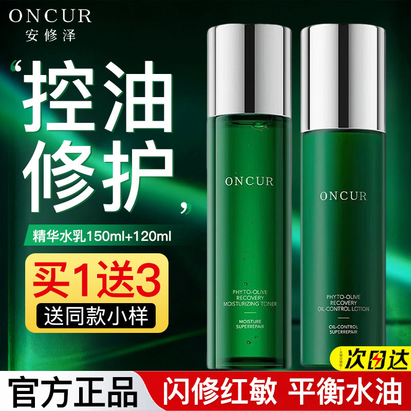 安修泽油橄榄水乳套装控油修护保湿褪红护肤正品旗舰店