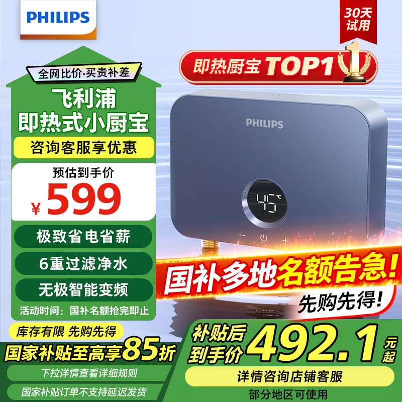 政府补贴15%飞利浦即热式小厨宝