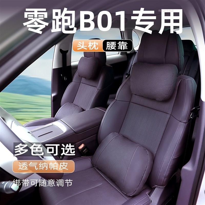 适用零跑Be01汽车枕头腰靠车用护颈靠枕车内座椅内饰装饰用品大全
